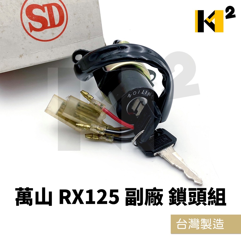 材料王⭐山葉 萬山 RX125 副廠 台灣製造 鎖頭組 開關組 主開關 電源鎖