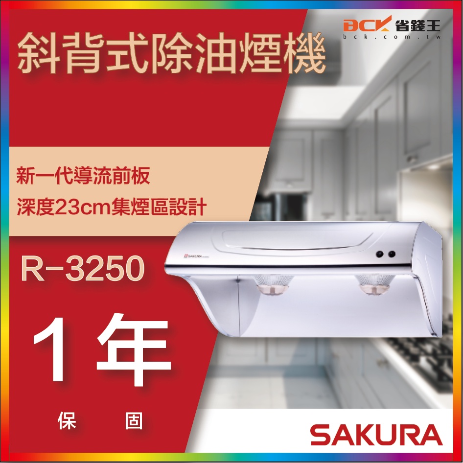 【省錢王】【詢問折最低價】SAKURA 櫻花牌 R-3250S R-3250SL R-3250SXL 斜背式除油煙機