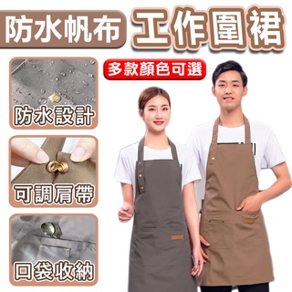 【臺灣出貨】防水工作圍裙 圍裙 咖啡圍裙 防油 防水圍裙 牛仔圍裙 廚房圍裙 工作圍裙