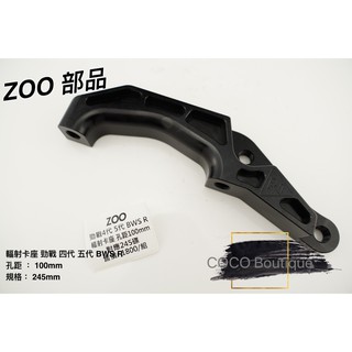 COCO精品 ZOO 輻射卡座 卡座 輻射卡鉗座 對應245MM 孔距 100MM 適用 勁戰四代 五代 BWS R