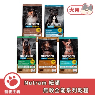 Nutram 紐頓 無穀全能系列 T23 T25 T26 T27 T28 無穀 乾糧 狗飼料 加拿大進口【寵物主義】