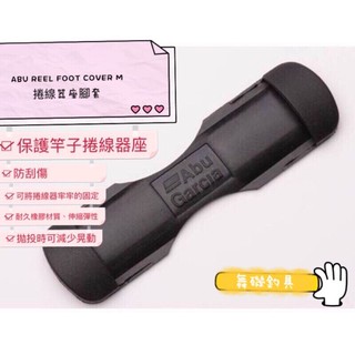 Abu Garcia 捲線器腳座 (2入) 保護套 捲線器腳套 配件 釣魚 ABU REEL FOOT COVER