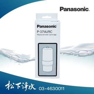 Panasonic國際牌電解水機濾心 原廠公司貨 P-37MJRC 適用TK-AS30.HS50.7205.7405