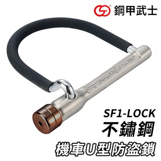 鋼甲武士 多國專利 SF1-LOCK 不鏽鋼 機車U型防盜鎖 (禾笙科技)