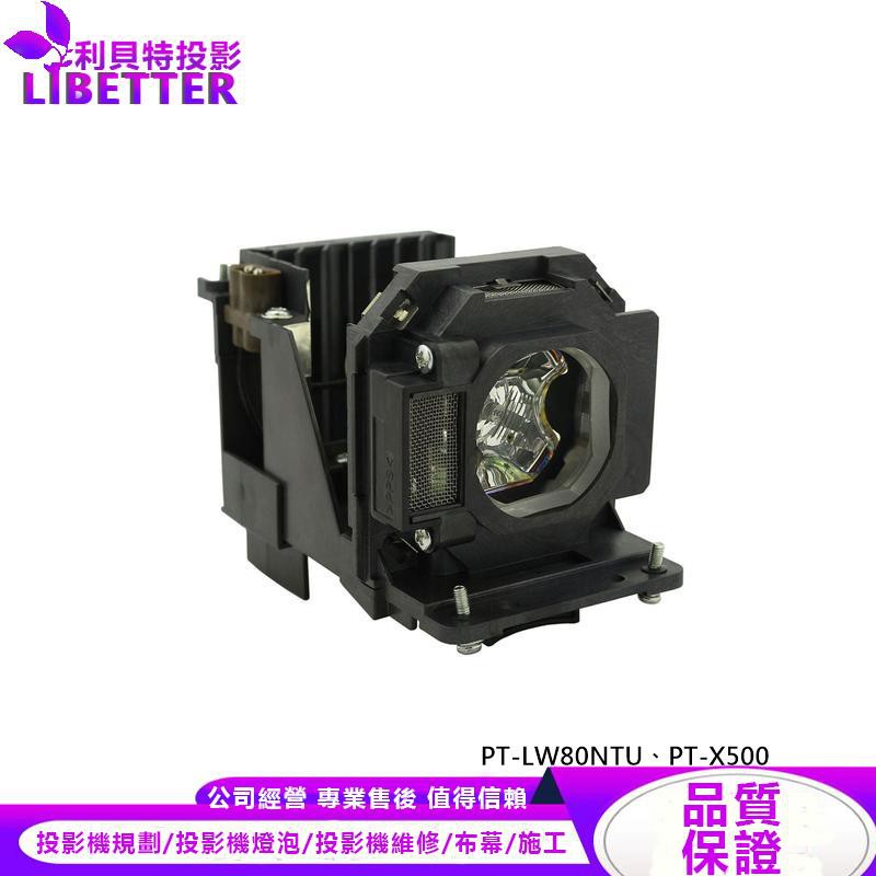 PANASONIC ET-LAB80 投影機燈泡 For PT-LW80NTU、PT-X500