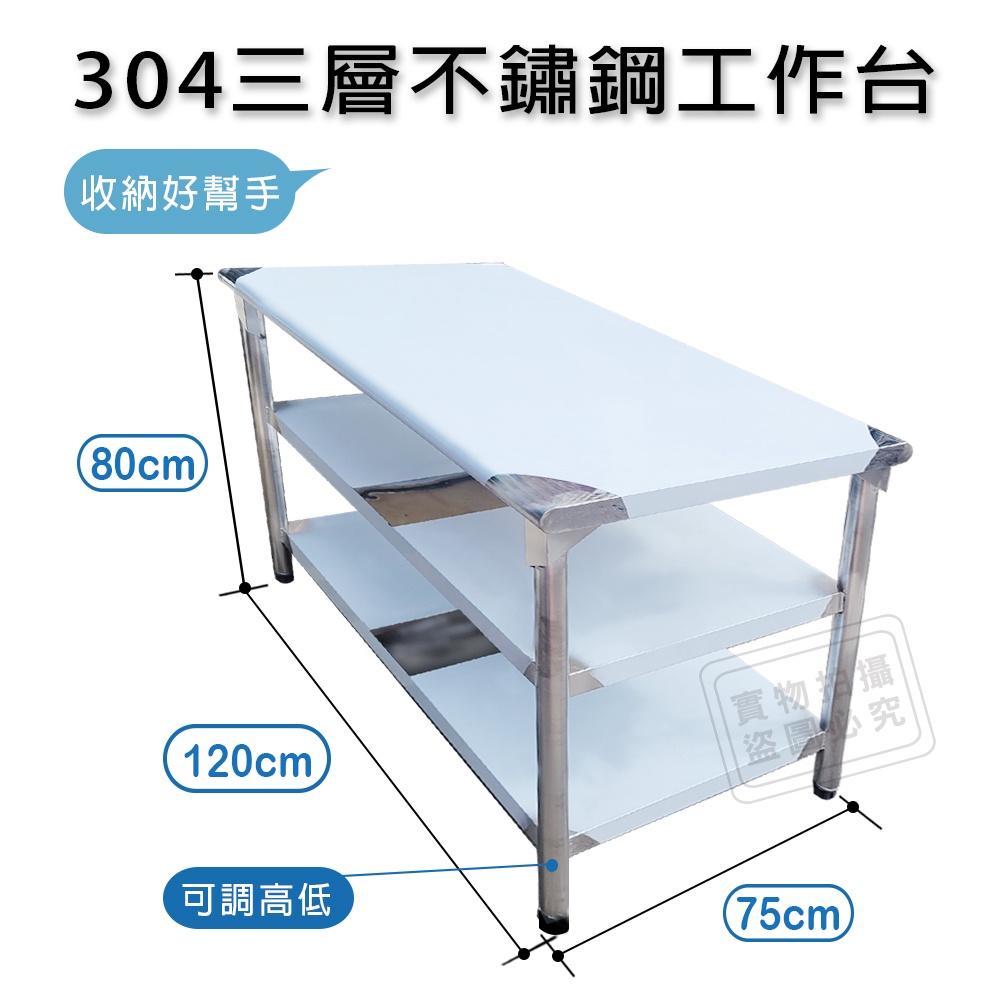台灣製三層圓角75X120CM(2.5X4尺)304不銹鋼桌｛料理桌 工作桌 工作台 流理台層架｝#587040-310