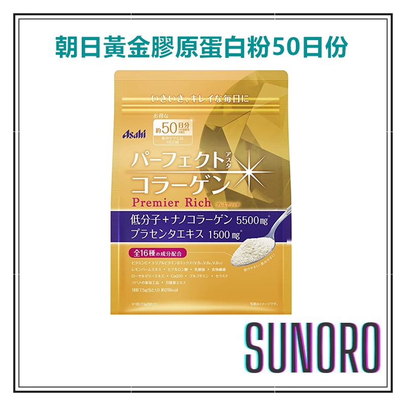 日本直送 朝日Asahi 膠原蛋白粉金色加強版 50日份 黃金頂級版升級版膠原蛋白粉