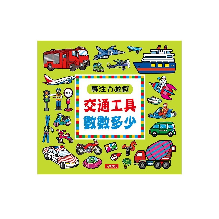專注力遊戲：交通工具數數多少
