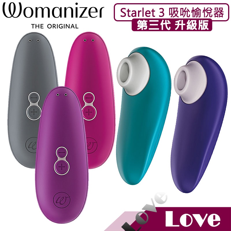 【LOVE】領券免運 德國 Womanizer STARLET 3 升級版 吸吮器 吸吮愉悅器 按摩棒 公司貨 2年保固