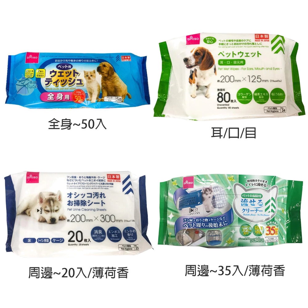 大創 寵物專用 清潔濕紙巾 【樂購RAGO】 日本進口