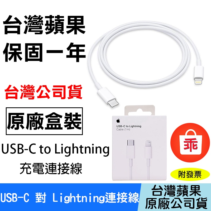 【24H出貨】Apple原廠 USB-C 對 Lightning 連接線 1m 傳輸線 台灣公司貨 蘋果充電線 原廠線