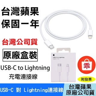 【24H出貨】Apple原廠 USB-C 對 Lightning 連接線 1m 傳輸線 臺灣公司貨 蘋果充電線 原廠線