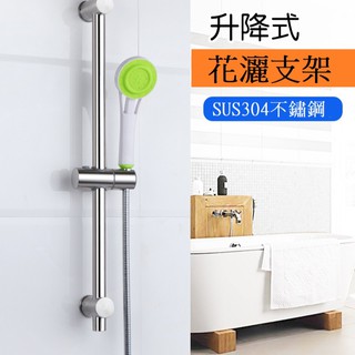 <臺灣現貨>免打孔304蓮蓬頭架 淋浴支架 可調節支架 升降桿配件 蓮蓬頭座 浴室淋浴架 花灑架 移動淋浴架