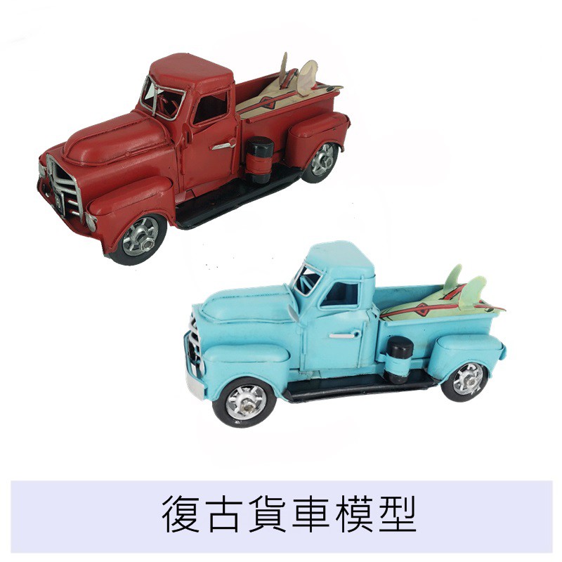 【現貨】 小貨車模型 卡車模型 復古模型 桌上擺飾 模型收藏