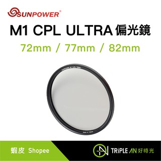 SUNPOWER M1 CPL ULTRA filter 超薄框奈米鍍膜偏光鏡72/77/82mm【Triple An】