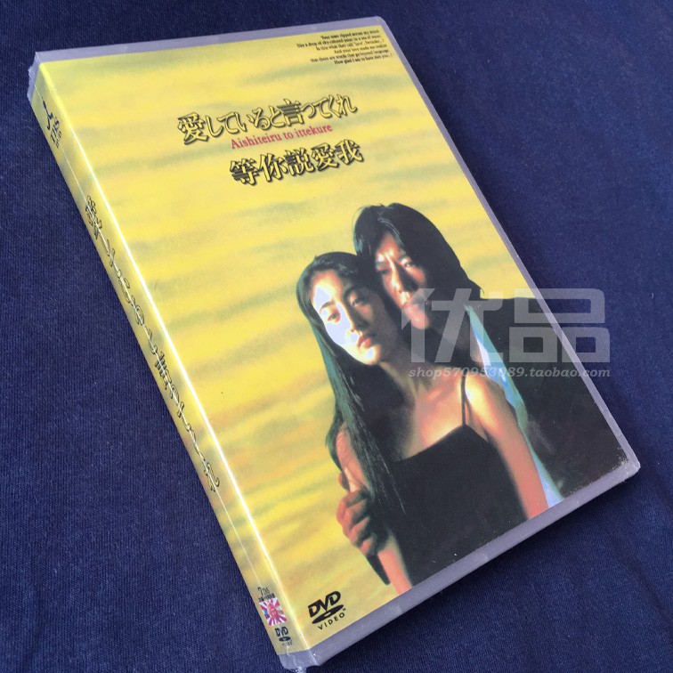 薇秀時尚精品 日劇 跟我說愛我 等你說愛我 豐川悅司常盤貴子7碟dvd盒裝 蝦皮購物