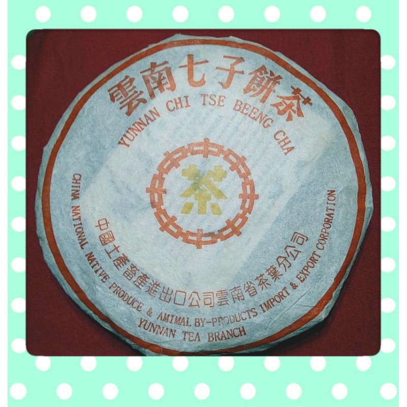 黃印七子餅茶 普洱茶生茶 中國土產畜產進出口公司雲南省茶葉分公司出品 淨含量357g 年份2005年