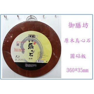 『峻 呈』(全臺滿千免運 不含偏遠 可議價) 御膳坊 皇家烏心石原木圓砧 尺2 砧板 TDR-360XL 切菜板 木砧板