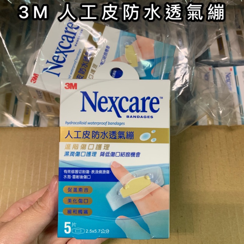 3M Nexcare 人工皮防水透氣繃5片👩🏻‍⚕️ 水凝膠透氣繃 人工皮水膠體 ok繃 防水繃 傷口護理