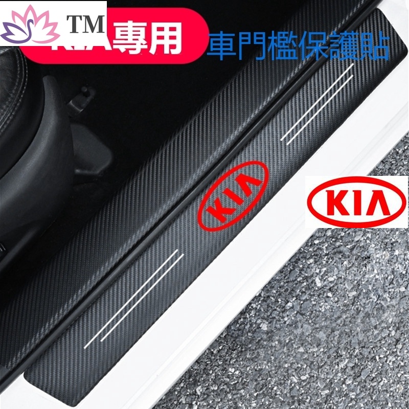 Kia 起亞防撞條 腳踏板車門貼 車用 裝飾 車內CARENS Picanto 3代 JA  K3  Kx5 RIO