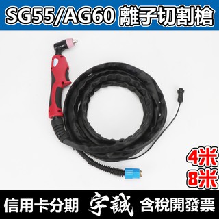 【宇誠】SG55 AG60 離子切割槍 電離子切割槍 空氣切割 LGK60 離子切割機 LGK50 plasma cut