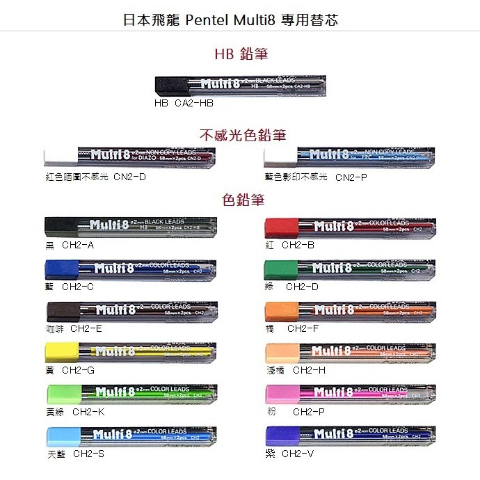 日本飛龍 Pentel Multi8 八合一多功能筆 專用 鉛筆芯 / 色鉛筆芯 -【耕嶢工坊】