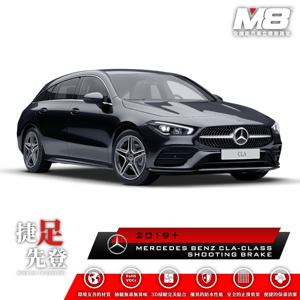 賓士 MERCEDES BENZ CLA SB X118 CLA200 M8 汽車腳踏墊 TPE 3D