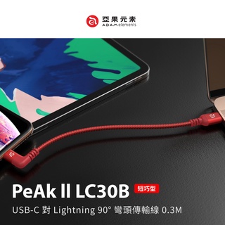 【亞果元素】PeAk II USB-C to Lightning Cable LC30B 90度L型金屬編織傳輸線