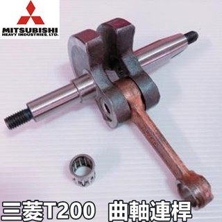 【阿娟農機五金】 三菱 T200 曲軸連桿 割草機