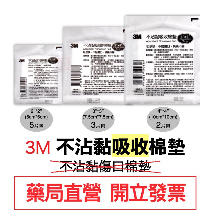 3M 不沾黏吸收棉墊 2X2/3X3/4X4吋 吸收快 不黏傷口 換藥不痛 可替代紗布