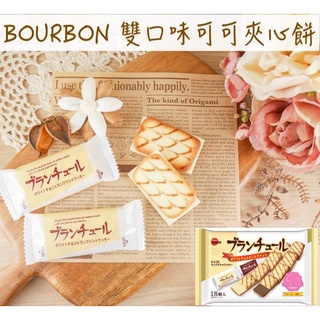🔥現貨供應🔥日本 BOURBON 雙味可可夾心餅 雙味可可脆餅 白巧克力夾心餅 北日本 巧克力 夾心餅 雙口味可可夾心餅