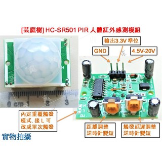 [芸庭樹] HC-SR501 人體紅外線感應器模組 ESP8266 ESP32 Arduino 8051 AVR