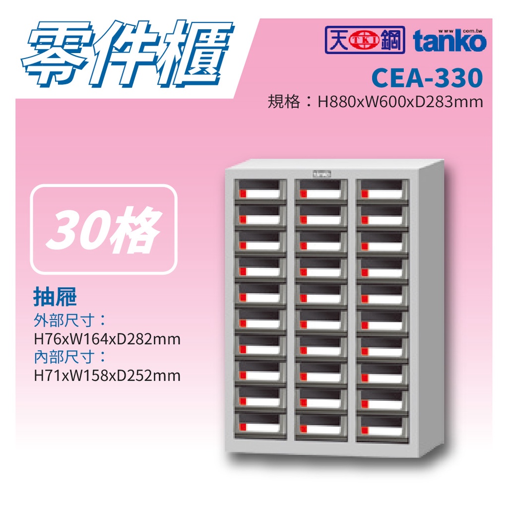 【天鋼 Tanko】分類零件箱 CEA-330 零件櫃 零件箱 零件收納 螺絲收納 玩具收納 分類櫃 物料櫃 整理櫃