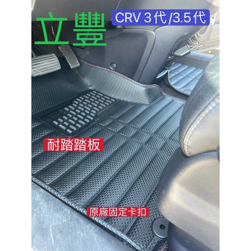 立豐 HONDA 本田喜美 CRV3代 立體5D卡夢版 專車專用防水腳踏墊