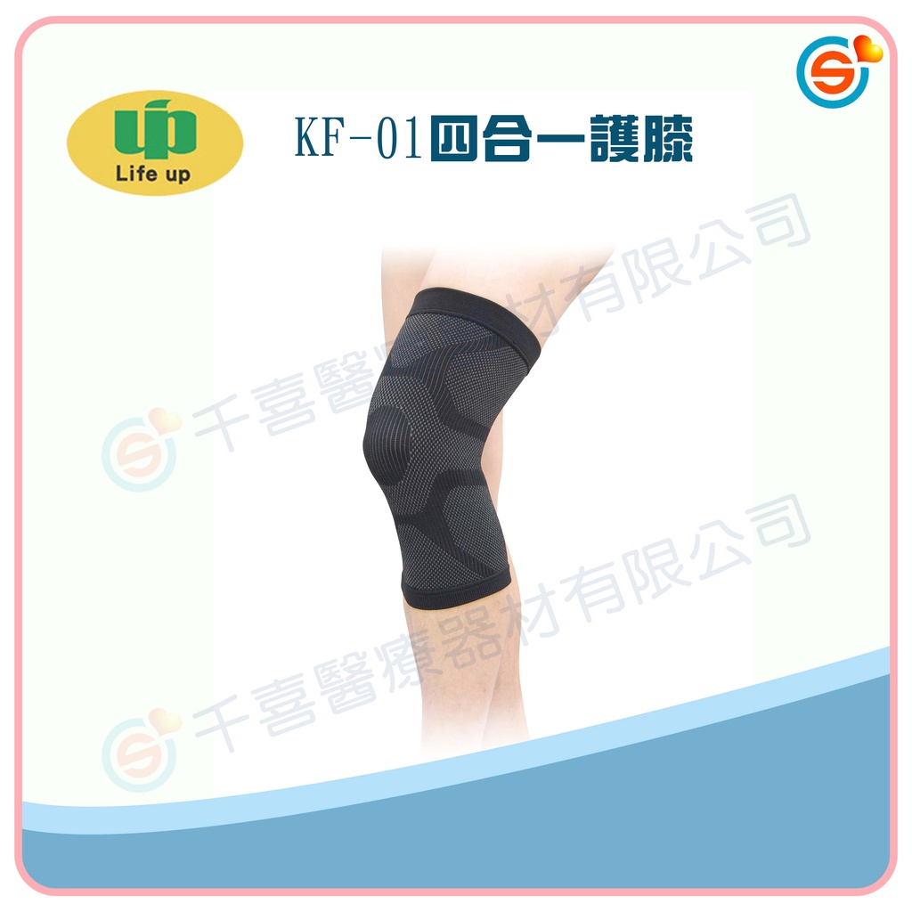 ★千喜醫療★以勒優品 KF-01四合一護膝 運動護具 台灣製造 醫療護具