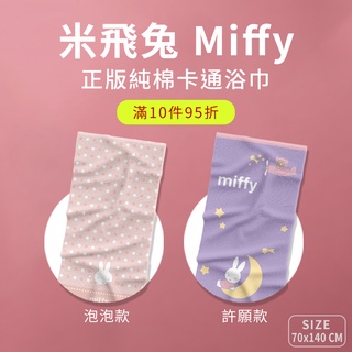 【Miffy 米飛兔】正版 台灣製 純棉浴巾 70x140cm