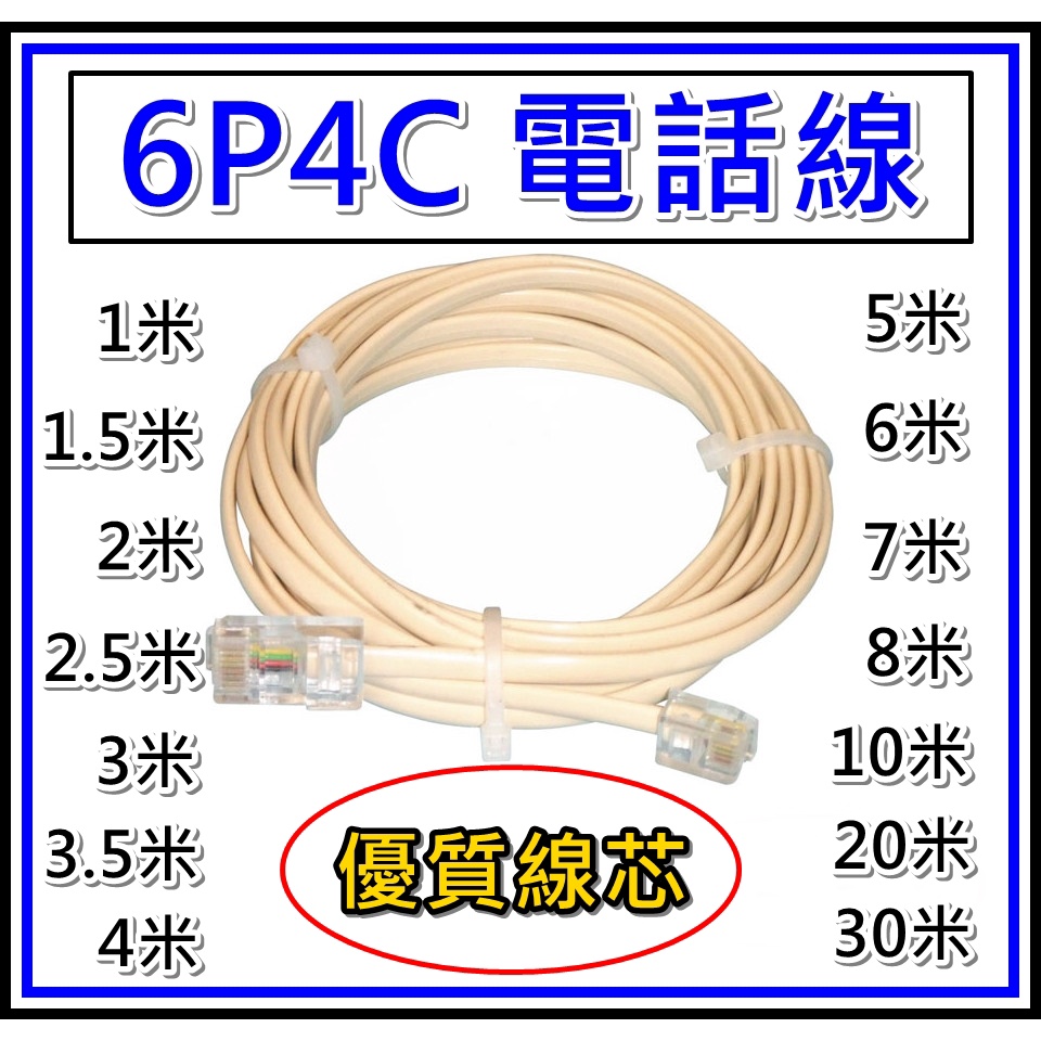 [買酷小舖]台灣製造 優質 電話線扁線 1米~30米 RJ11 6P4C 電話線 傳真機線 CAT4 抗干擾 優質線芯