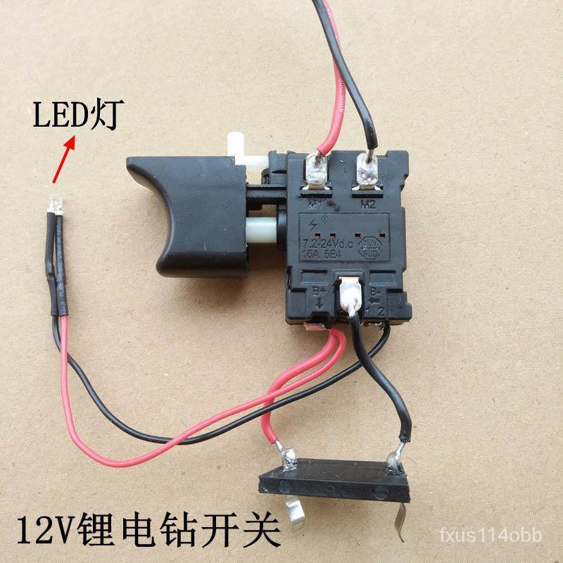 🔥臺灣熱賣🔥 12V鋰電充電鑽手電鑽開關直流調速無級變速正反轉帶燈精品 電鑽調速開關配件 改裝調速開關