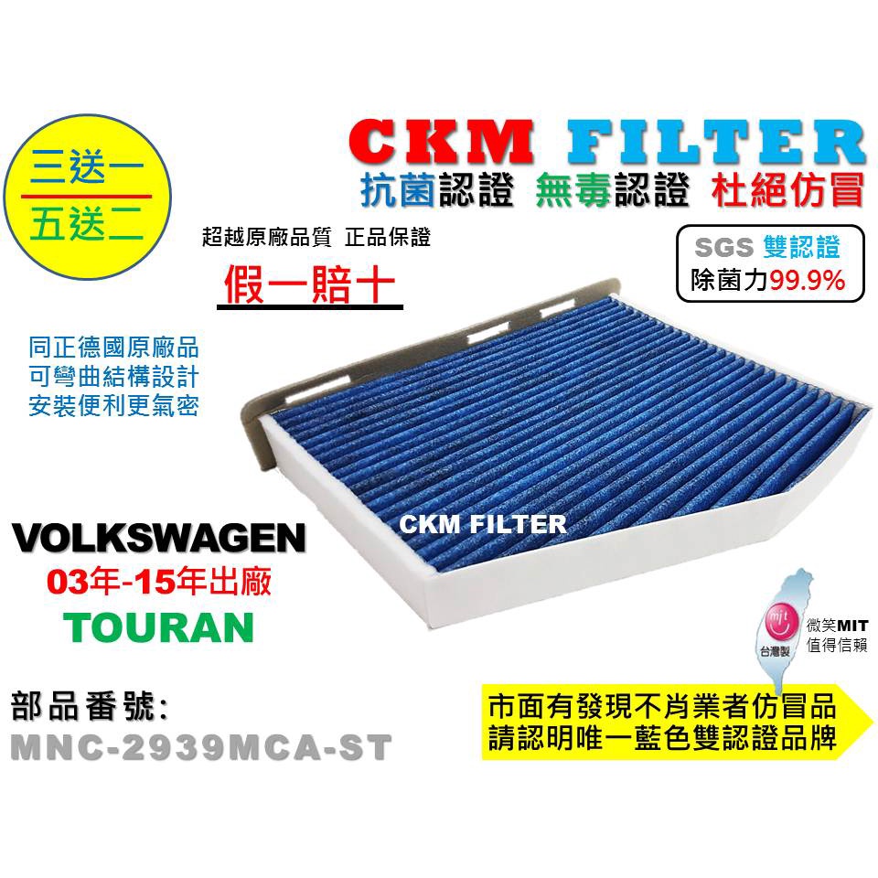 【CKM】福斯 VW TOURAN 03年-15年 除菌 抗菌 抗敏 PM2.5 活性碳冷氣濾網 靜電 空氣濾網 粉塵