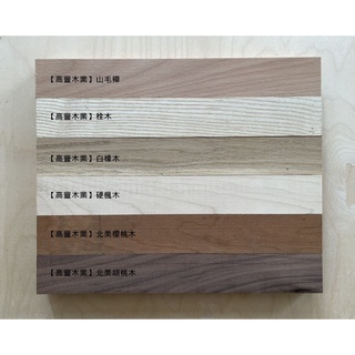 《高豐木業》長度45/60 3x2cm 4x2cm，山毛櫸、栓木、白橡木、硬楓木、櫻桃木、北美胡桃木，木柄 刀柄 印章