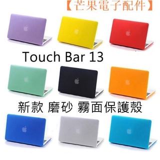 【台灣現貨】2016 Macbook Pro13 touch bar 與New Pro 13【芒果電子配件】