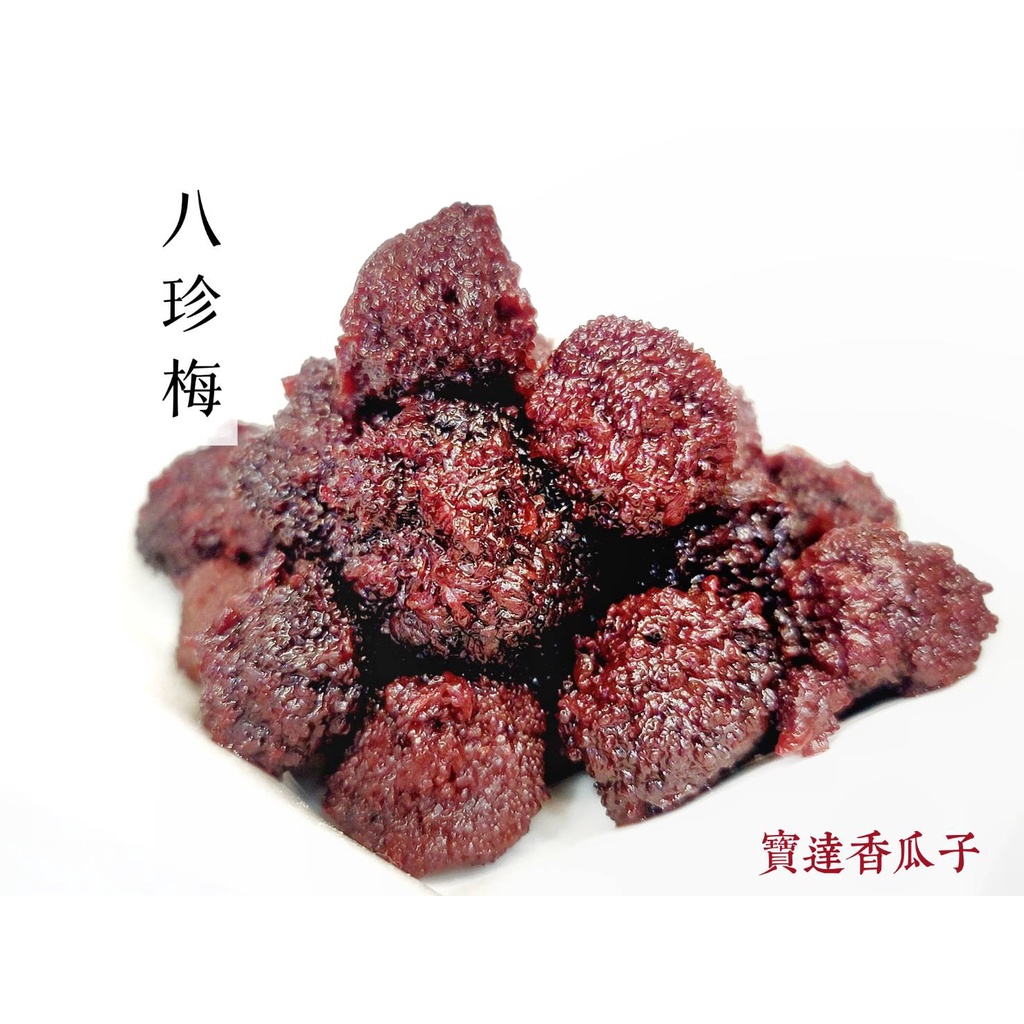 【寶達香瓜子】蜜餞-八珍梅-百年傳承＆麻豆老店