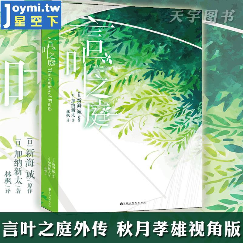 簡體 正版外傳言葉之庭加納新太秋月孝雄視角版新海誠小說原作2番外篇天聞角川輕小說原著日本青春文學愛情言情動漫小