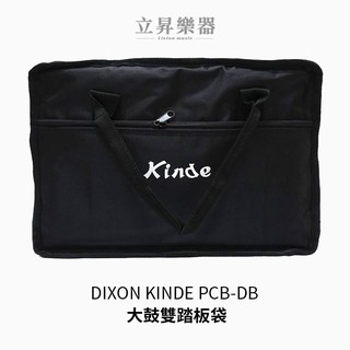 DIXON KINDE PCB-DB 大鼓雙踏板袋 雙踏袋【立昇樂器】