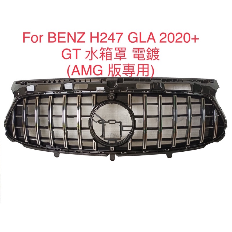 FOR 賓士 Benz H247 GLA 2020+ GLA180 GLA200 GT 直瀑式 水箱罩(AMG版專用)