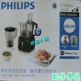 【 原廠 】PHILIPS 飛利浦 廚神料理機 配件專區 HR7629 胖貓小舖💖