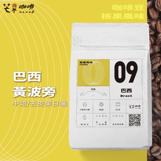 【芒果咖啡】#09 核果風味_巴西 黃波旁_去果皮日曬處理_咖啡豆【227g】/ 中焙