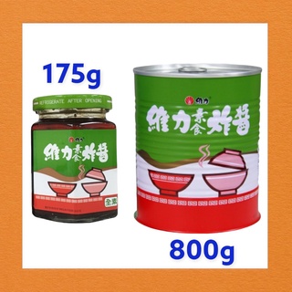 維力素食炸醬罐 (175g) / (800g鐵罐)