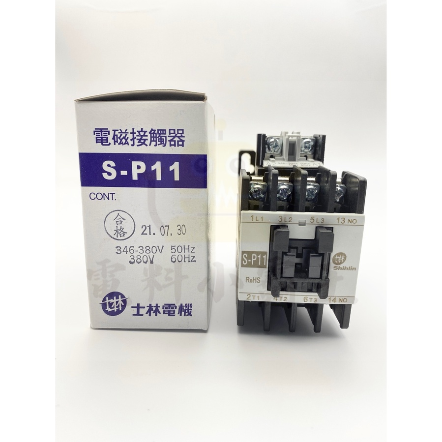 《原廠公司貨》士林電機 S-P11 / SP11 電磁接觸器 電磁開關 另有TH-P12 熱動過電流繼電器 積熱電驛