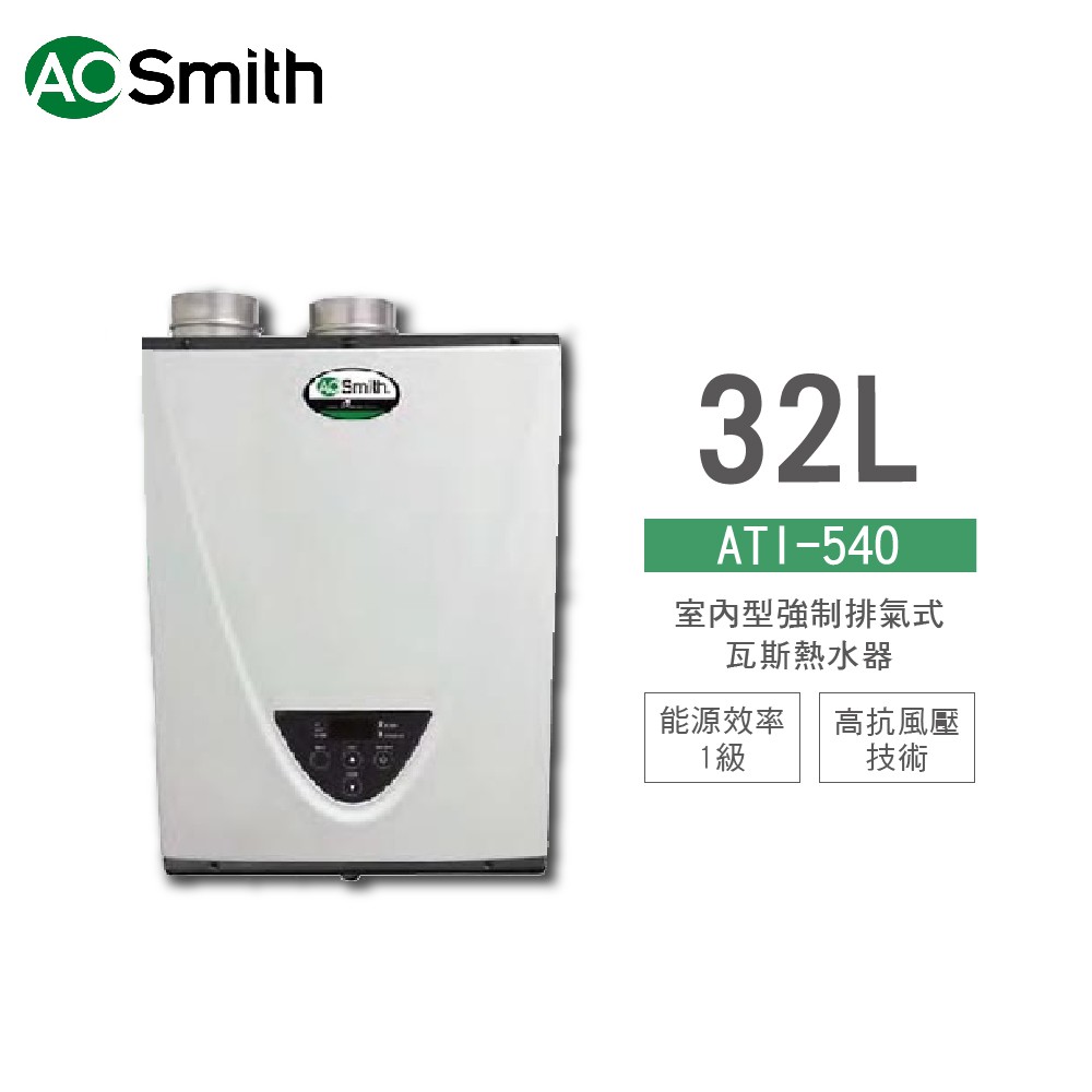 A.O.Smith 史密斯 美國百年品牌 美國原裝進口 ATI-540H 32L 室內型強制排氣式瓦斯熱水器 含基本安裝